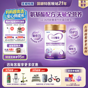 36月幼儿适用 臻爱敏佳3段400g 无敏氨基酸配方食品 圣桐特医