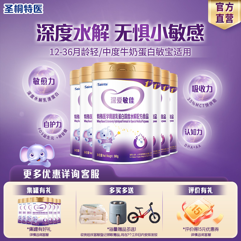 圣桐特医乳蛋白深度水解3段6罐装