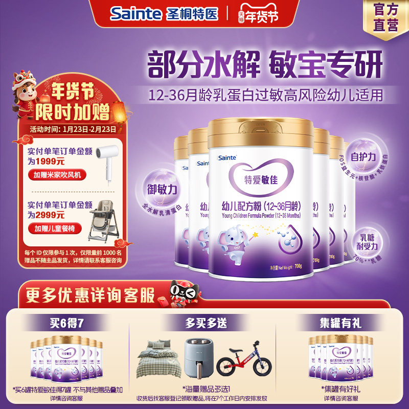 圣桐特医优博特爱敏佳适度部分水解乳清蛋白奶粉3段700g6罐,婴童奶粉,部分水解奶粉,淘宝优惠券,粉丝福利购,淘宝优惠卷