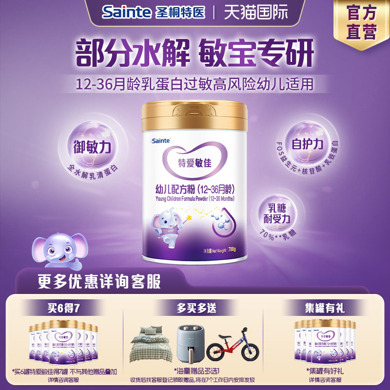圣桐特医特爱敏佳部分水解奶粉婴幼儿配方奶粉3段（12-36月）700g,婴童奶粉,部分水解奶粉,淘宝优惠券,粉丝福利购,淘宝优惠卷