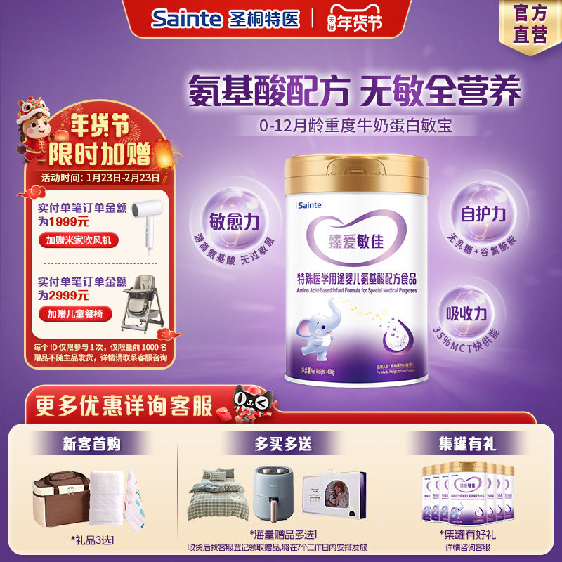 圣桐特医优博氨基酸无敏配方食物蛋白过敏低敏奶粉婴幼儿1段400g