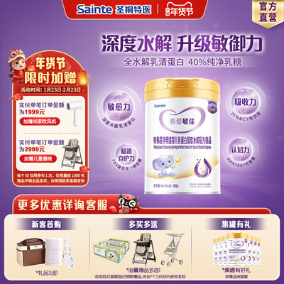 iSainte泰爱敏佳乳蛋白深度水解配方粉婴幼儿配方奶粉1段龄360g