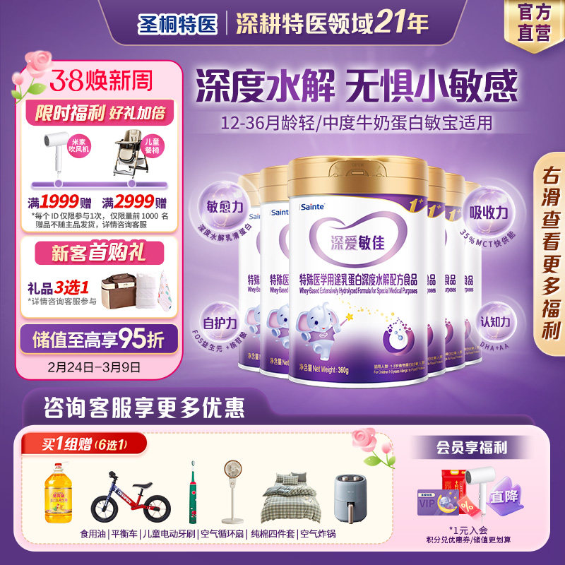 圣桐特医优博婴幼儿乳蛋白深度水解奶粉1岁以上无乳糖3段*6罐