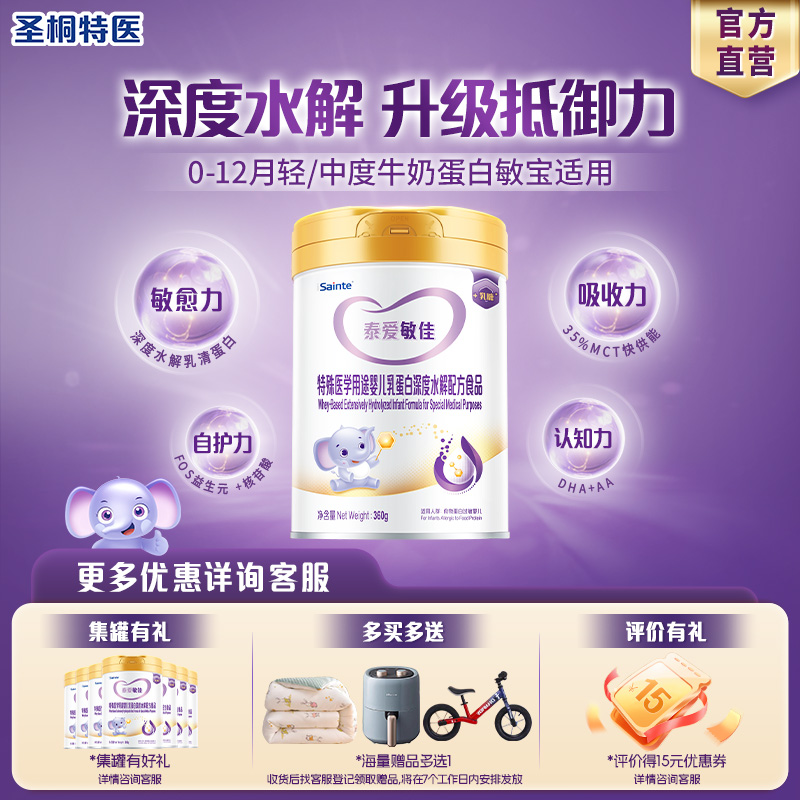 iSainte泰爱敏佳乳蛋白深度水解配方粉婴幼儿配方奶粉1段龄360g