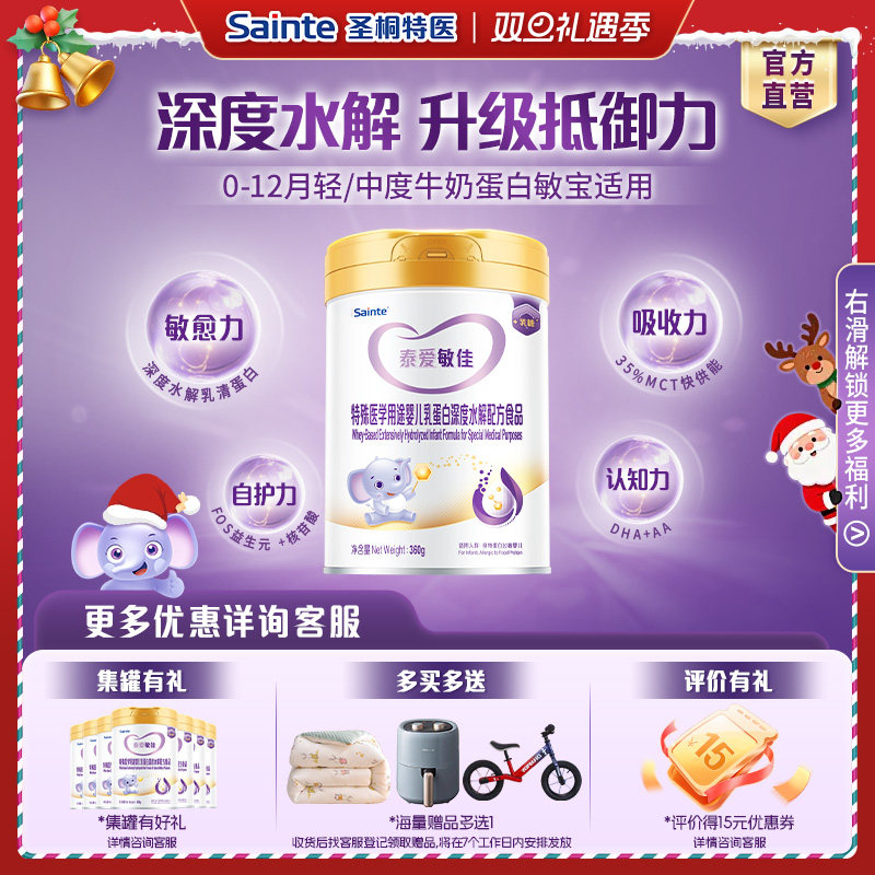 iSainte泰爱敏佳乳蛋白深度水解配方粉婴幼儿配方奶粉1段龄360g