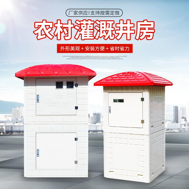 玻璃钢农田灌溉模压井房模压控制箱FRP拼装式全自动农田处理设备