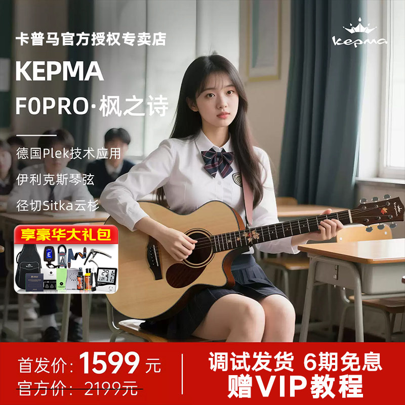 kepma卡普马吉他F0PRO枫之诗单板民谣进阶指弹演奏卡普玛吉它40寸