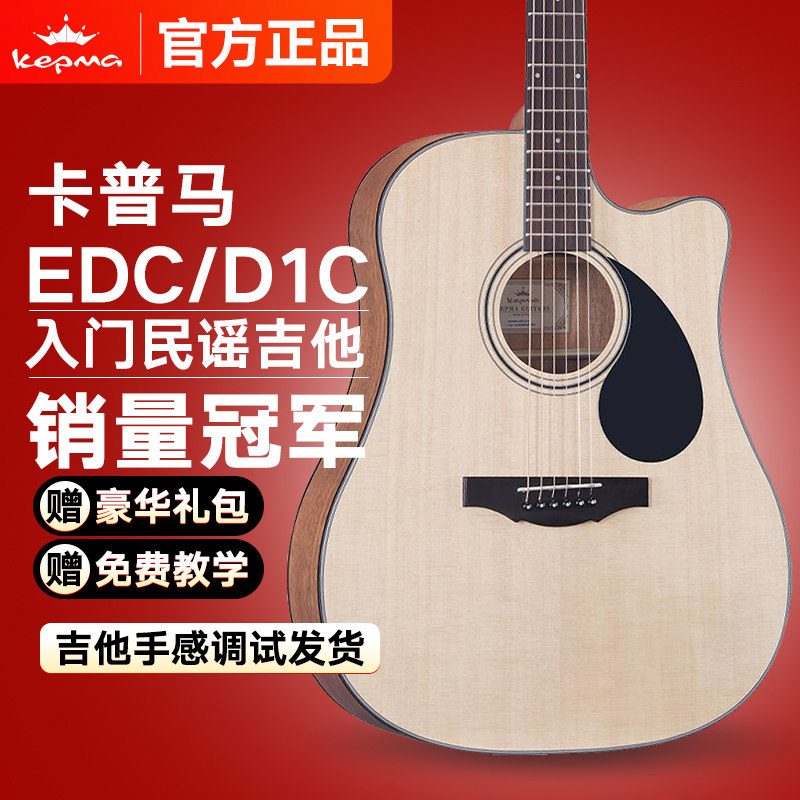 kepma卡普马吉他d1c/a1c初学生新手入门民谣吉他卡马正品电箱吉他