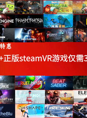 steamVR游戏下载正版steamVR游戏合集离线模式畅玩支持各类VR设备