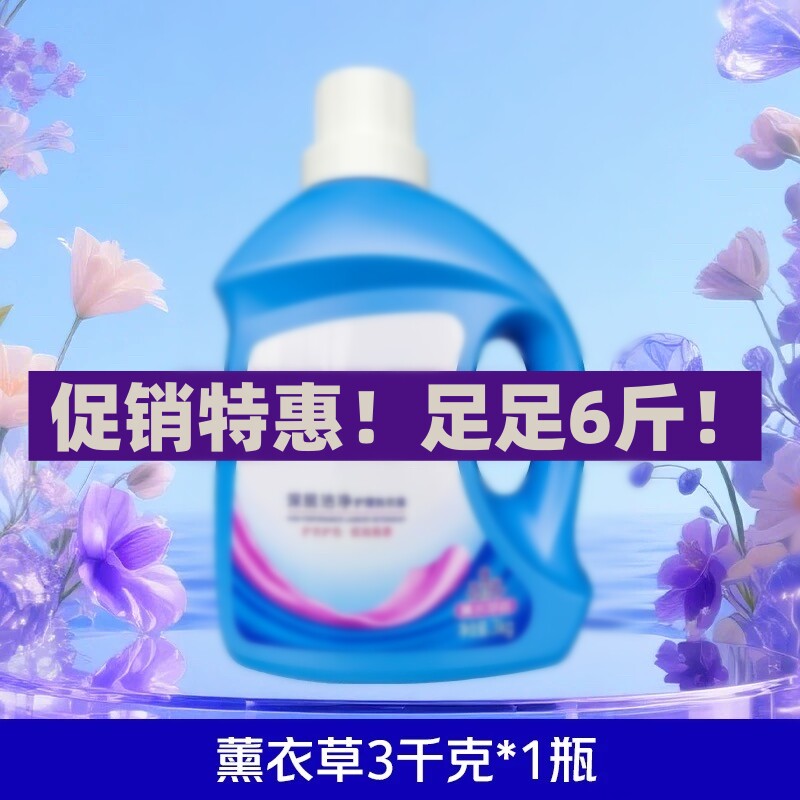 A3-家用持久留香大桶薰衣草清新花香深层去污洁净洗衣液3KG/瓶