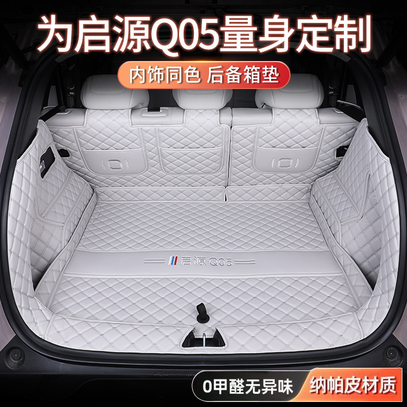 启源Q05全包围360°后备箱垫