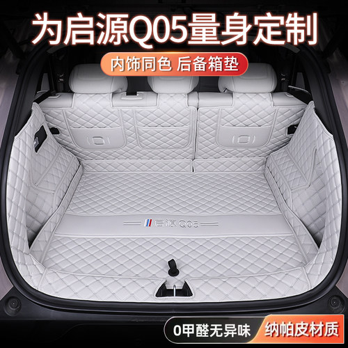启源Q05全包围360°后备箱垫