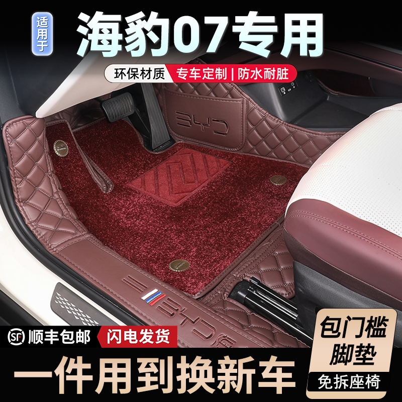 【比亚迪海豹07DMI】专用脚垫