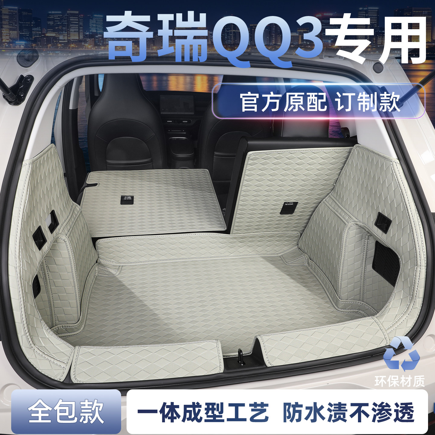 适用于奇瑞qq3ev全包围后备箱垫专用26款qq3ev尾箱垫汽车内饰配件