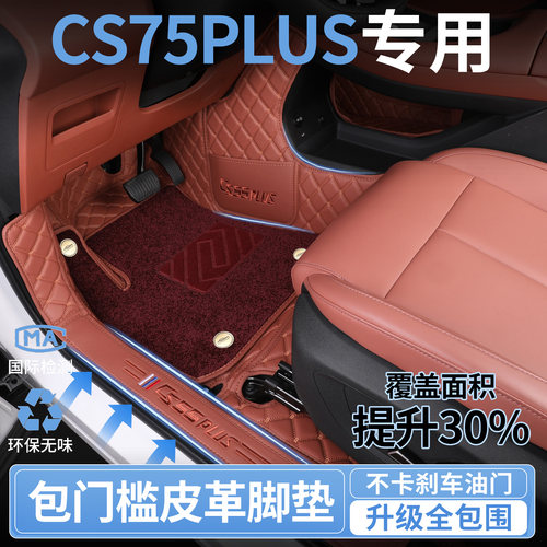 第四代26长安CS55Plus包门槛脚垫