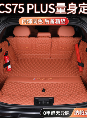 26款长安CS75plus后备箱垫专用全包围专车专用CS75PLUS汽车尾箱垫