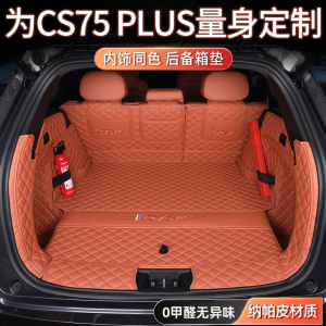 长安CS75plus专用全包围后备箱垫