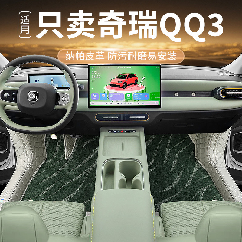 奇瑞QQ3专车专用防滑耐磨脚垫
