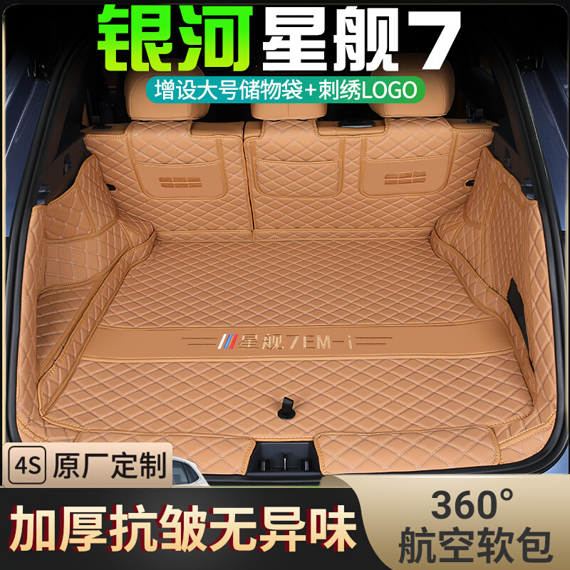 [银河星舰7专用]全包围后备箱垫
