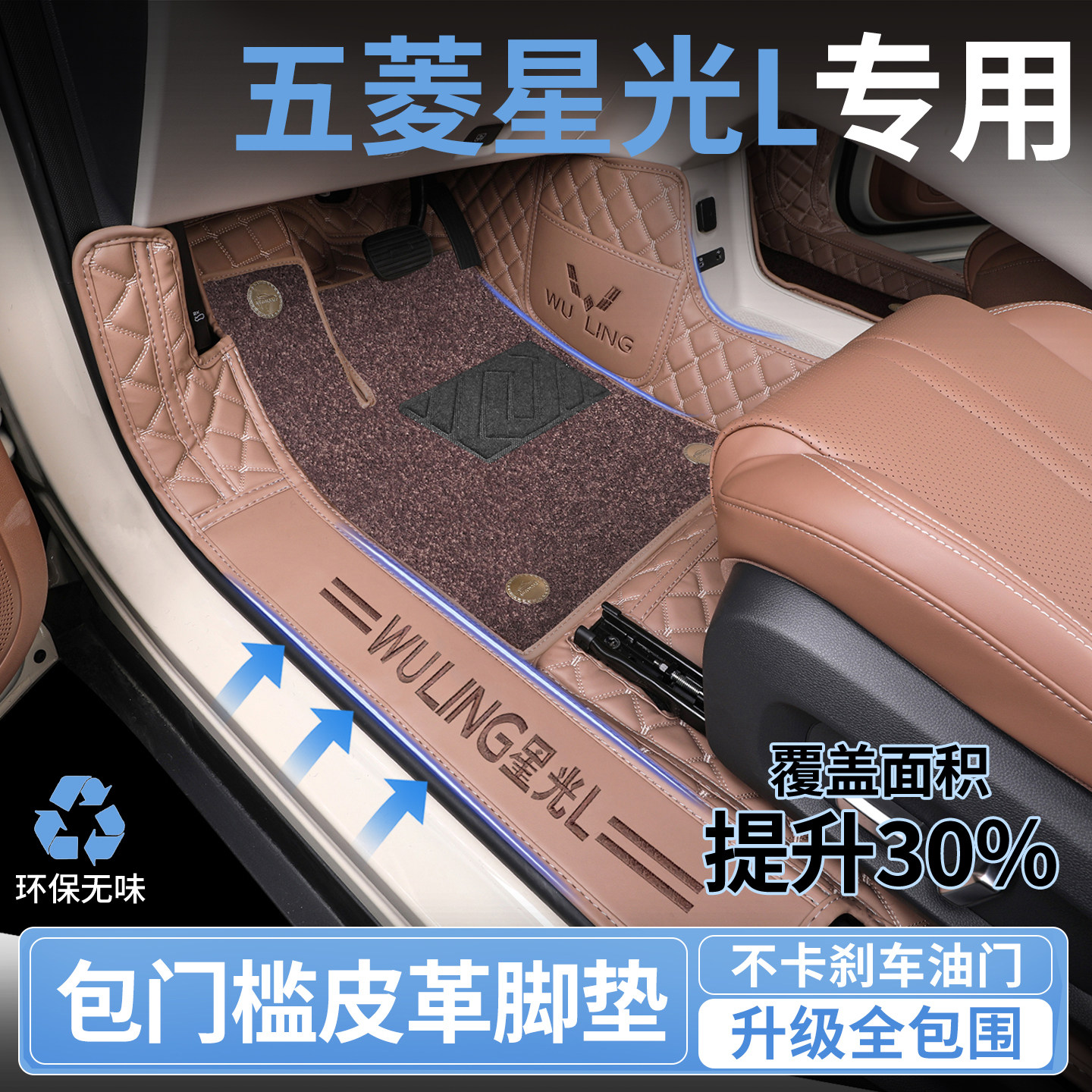 26款五菱星光L全包围脚垫