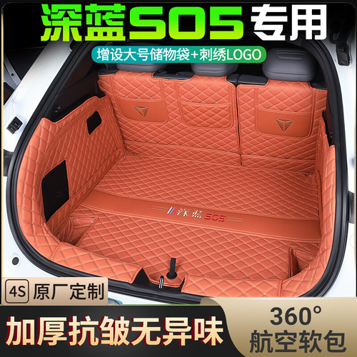 [官方推荐]深蓝S05专用后备箱垫