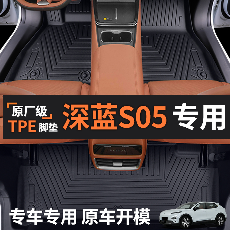 26款长安深蓝S05脚垫TPE