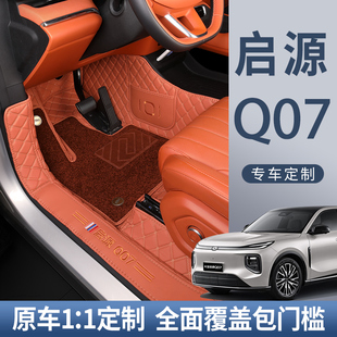 适用于长安启源Q07脚垫全包围启源q07汽车脚垫配件改装 用品改装