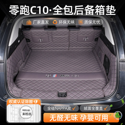 27款零跑C10专用全包围后备箱垫
