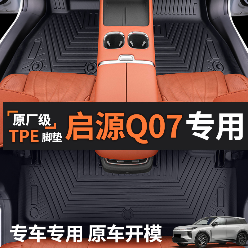 启源Q07脚垫TPE全包围