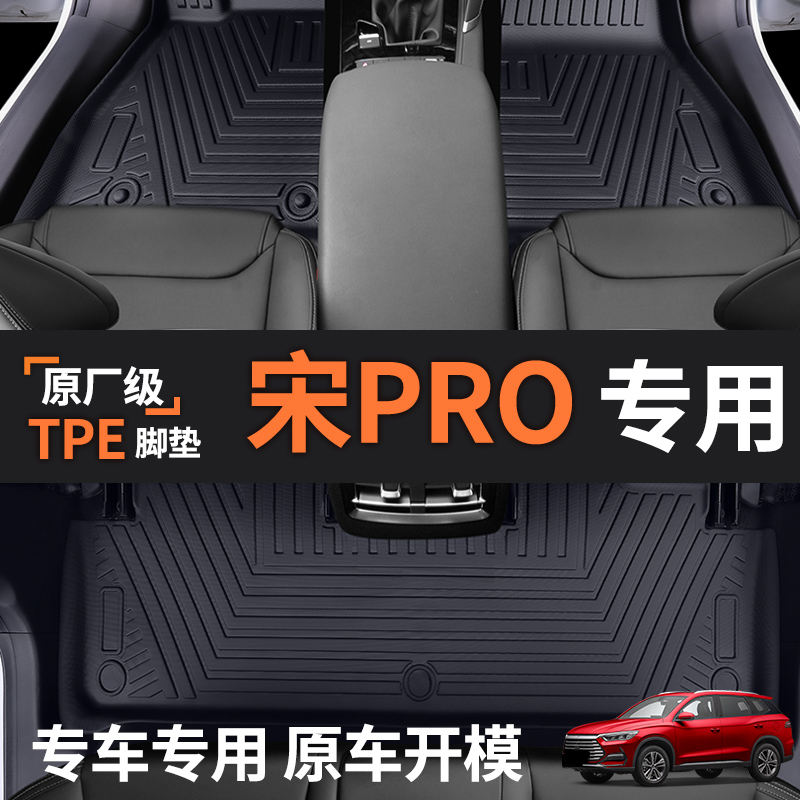 【官方推荐】宋PRO脚垫全包围