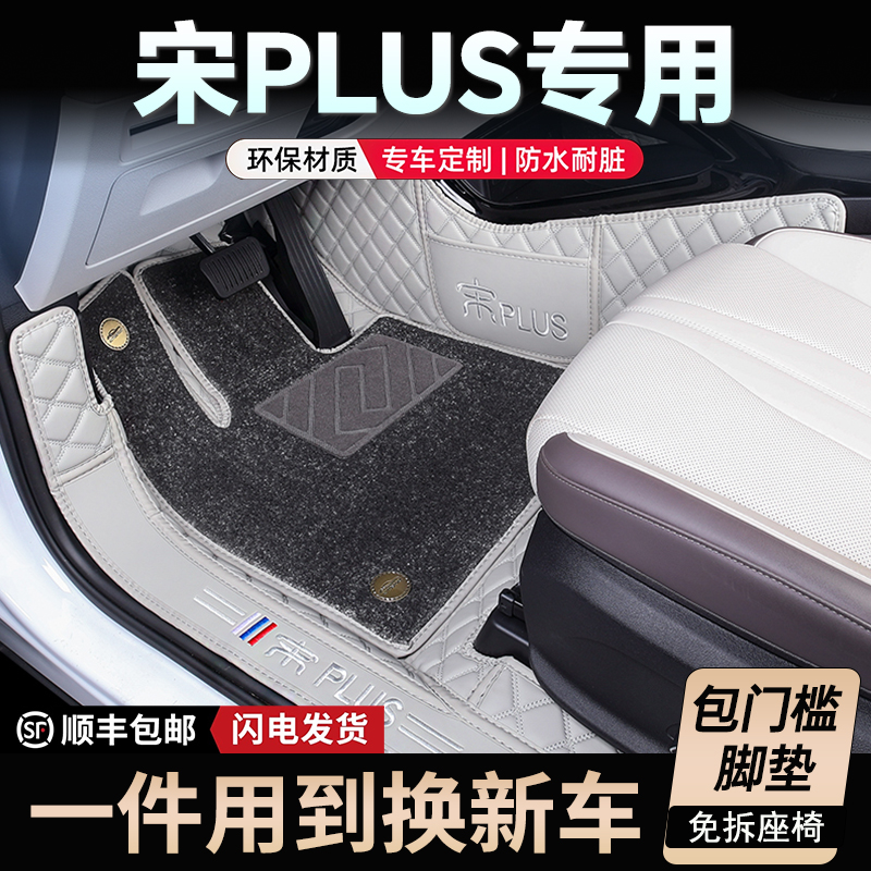 比亚迪宋PLUS专用全包围汽车脚垫