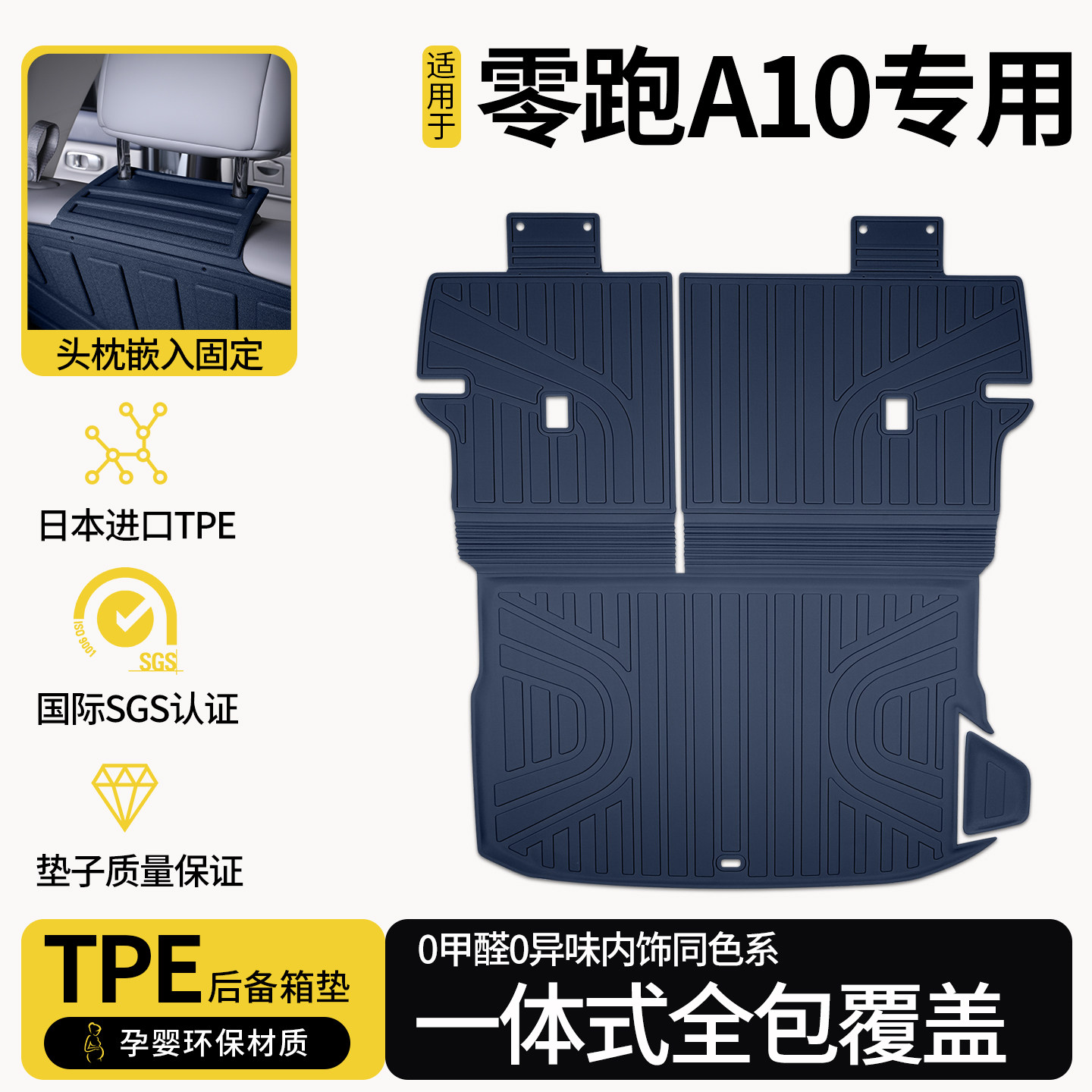 零跑A10连体TPE后备箱垫靠背垫