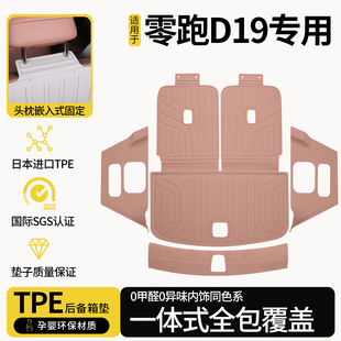 适用于零跑D19后备箱垫全包围TPE七座尾箱垫两侧保护领跑汽车用品