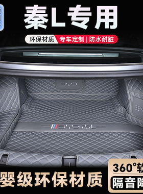 25款比亚迪秦L后备箱垫dmi专用全包围秦Lev汽车专用全包尾箱垫