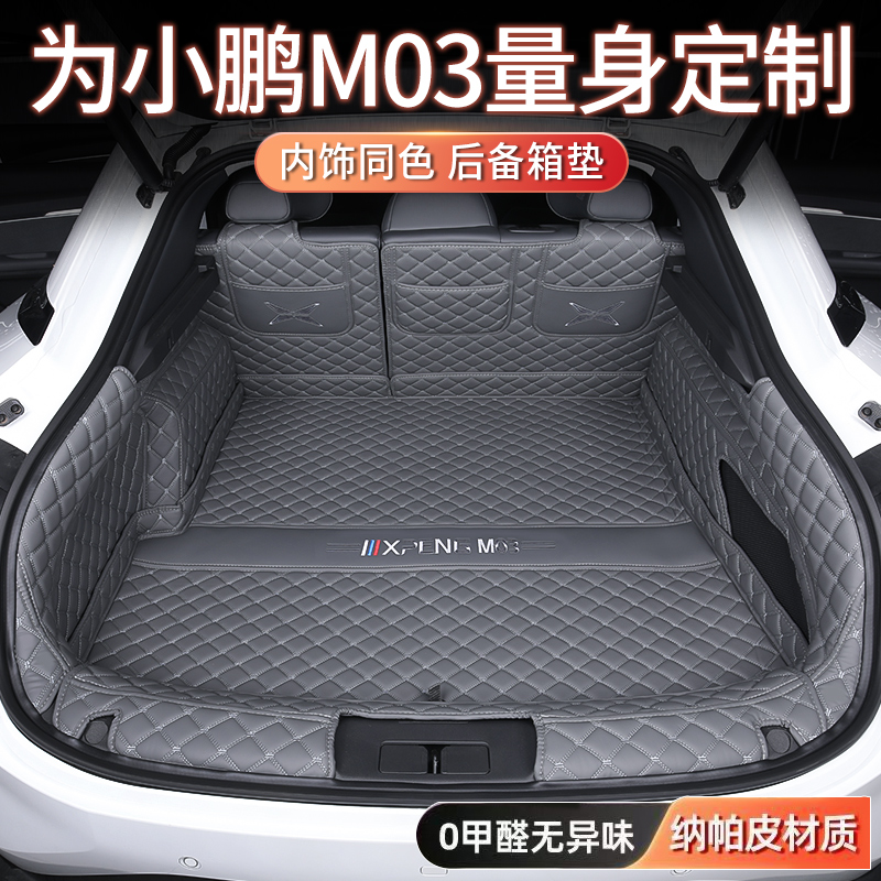 [官方推荐]小鹏M03专用后备箱垫