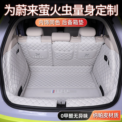 蔚来萤火虫专车专用后备箱垫