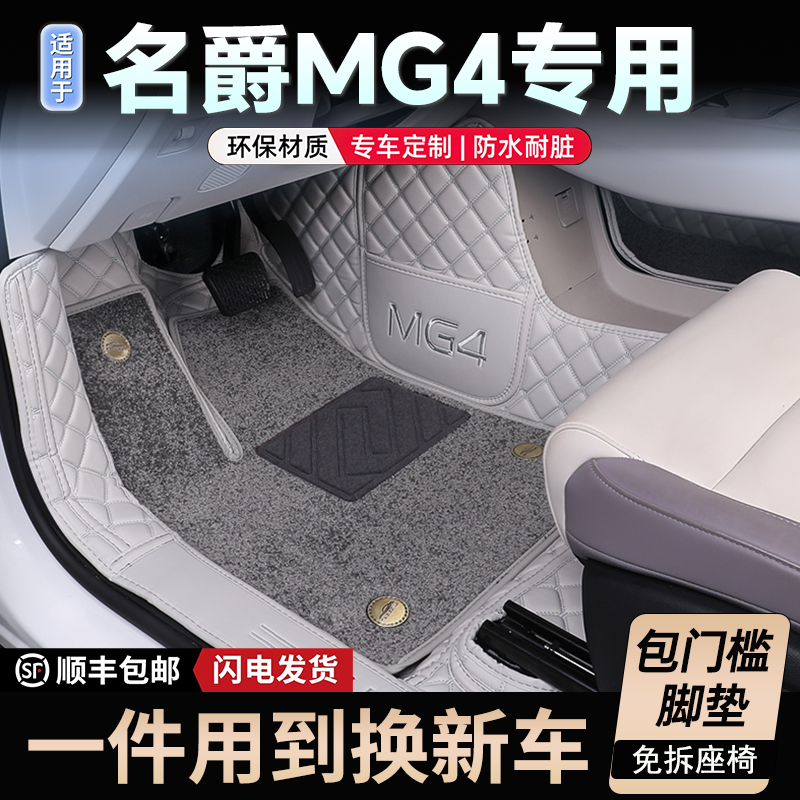 【名爵MG4】专用全包围脚垫
