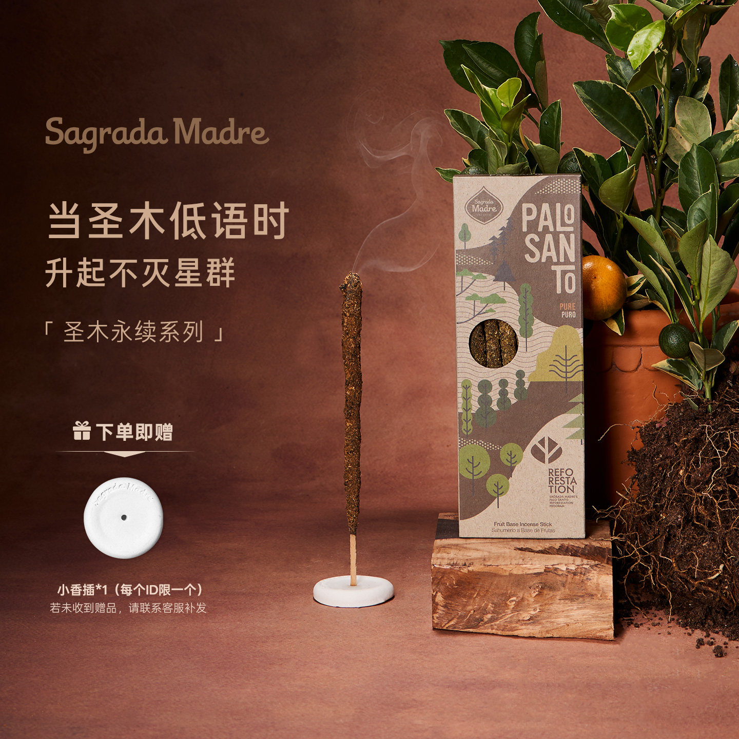 Sagrada Madre圣木永续系列 纯手工天然檀香乳香薰衣草睡眠线香
