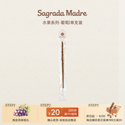 【天猫U先】Sagrada Madre圣马德雷水果系列线香-葡萄-单支装
