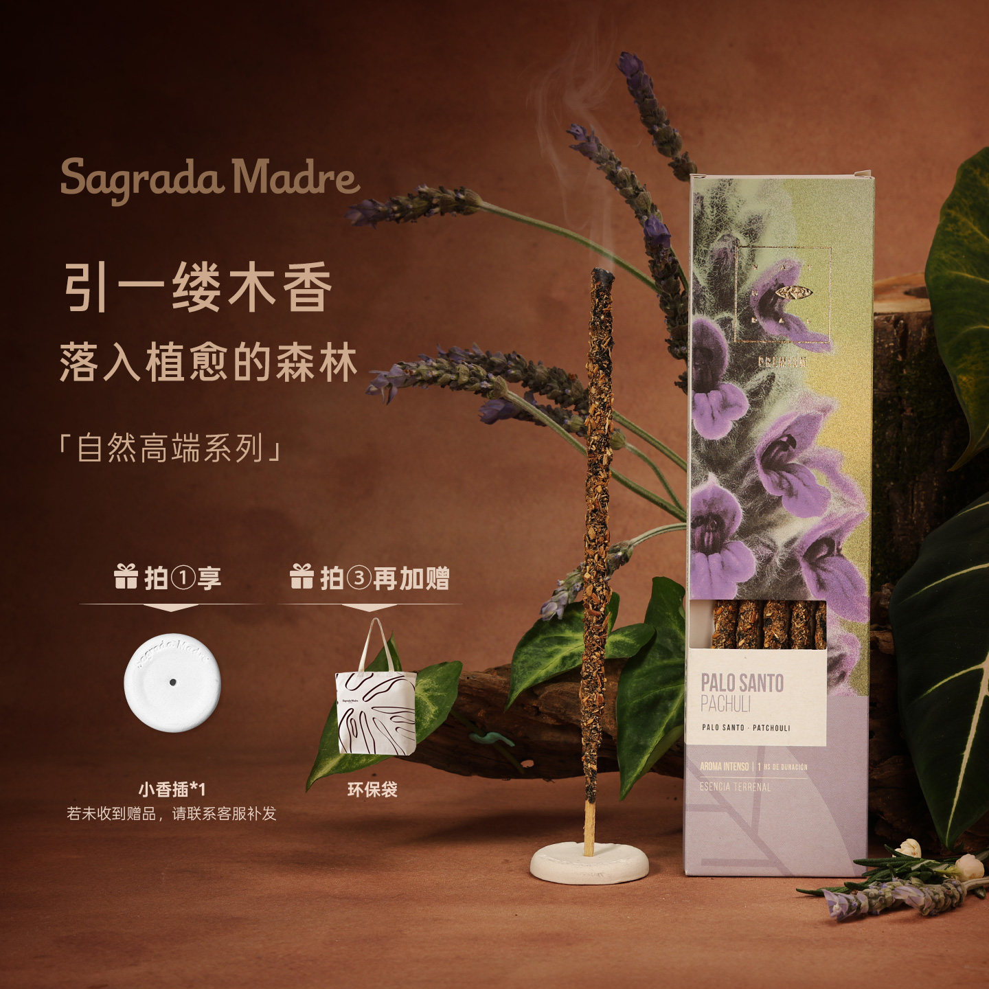 SagradaMadre含精油天然线香