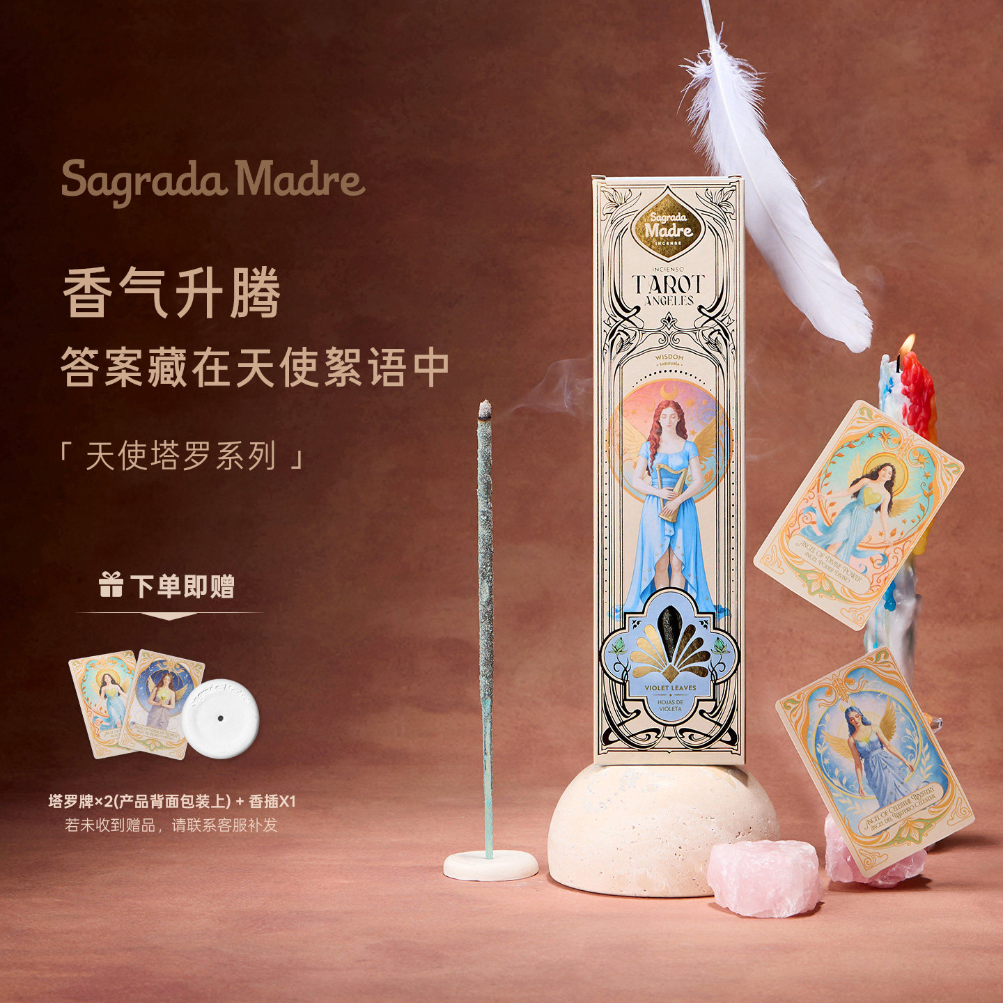 SagradaMadre塔罗天使系列线香