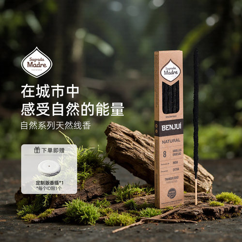 SagradaMadre自然系列天然线香