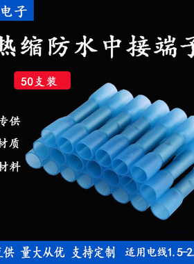 防水热缩端子BHT2蓝色袋装热缩中接端子热缩冷压接线端子耐压