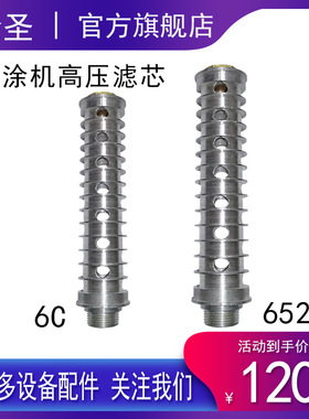 高压无气喷涂机输出过滤器滤芯  6C/6528C/6528K过滤总成高压滤芯