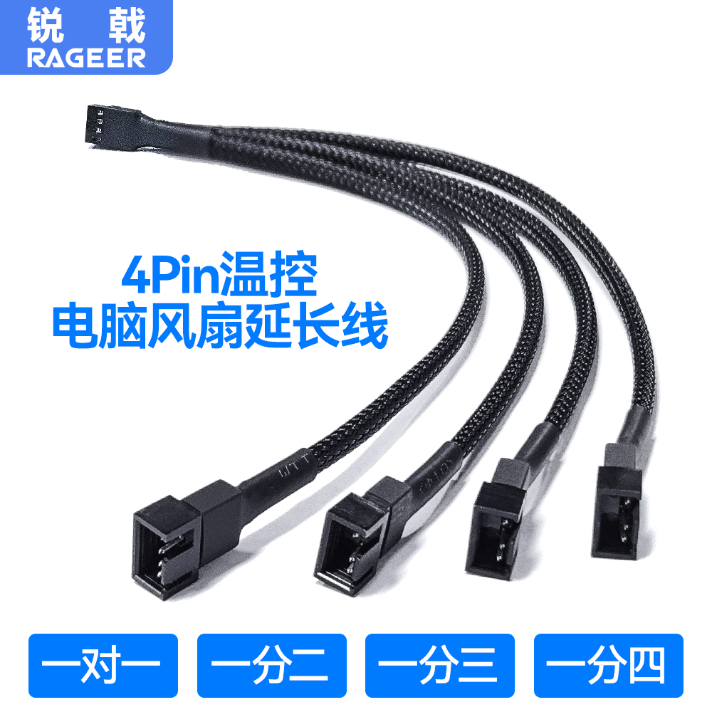 锐戟RAGEER 机箱风扇3pin/4pin延长线电脑散热风扇3P/4P一分二/四