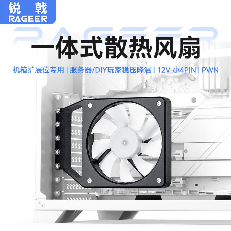 锐戟RAGEER机箱风扇PCI-e插槽散热风扇服务器机箱风扇PWM温控静音
