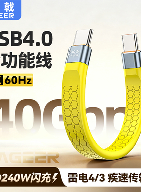 锐戟RAGEERUSB4全功能快充40Gpbs双typec数据线240W软线雷电5/4/3