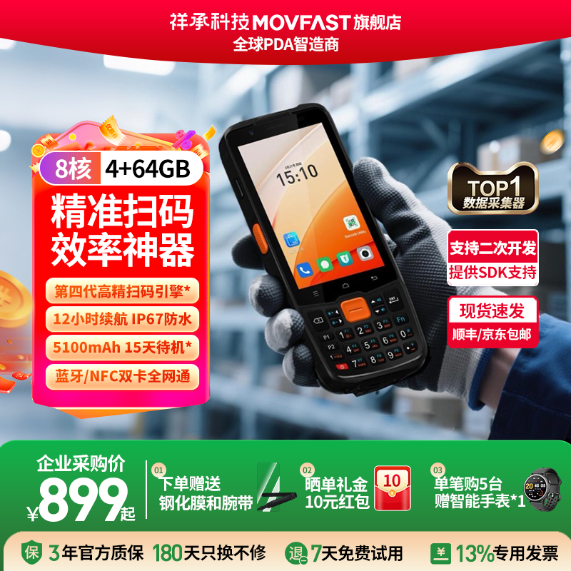 祥承PDA手持终端采集器盘点机