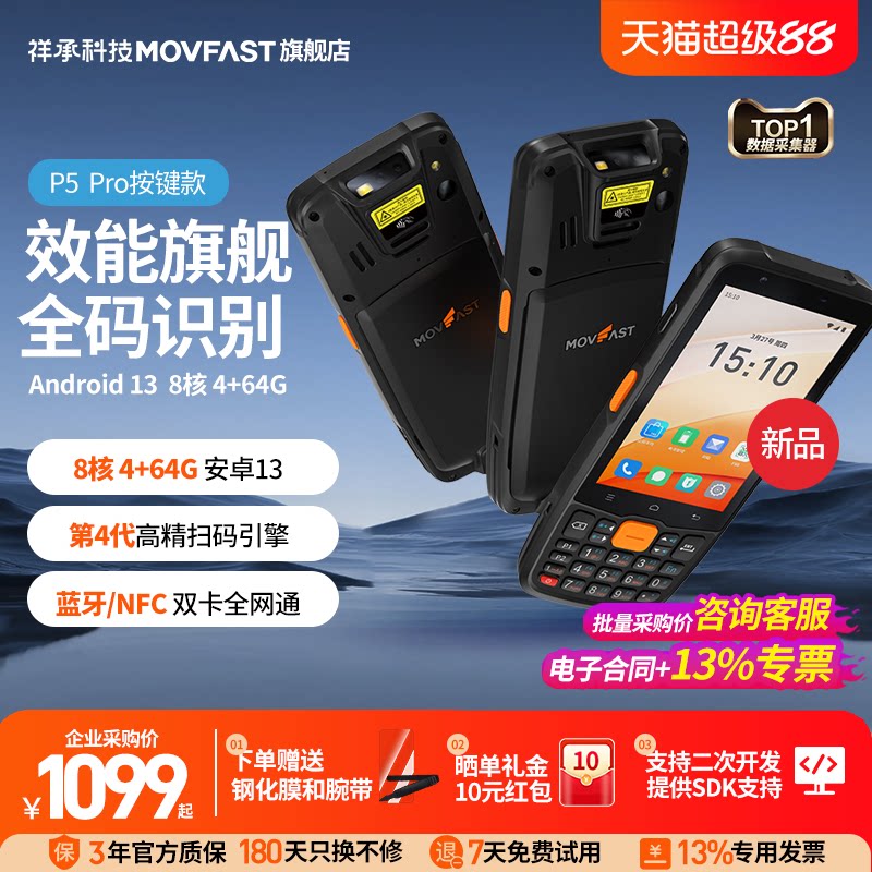 祥承P5Pro手持PDA数据终端安卓数据采集器仓储物流零售通用无线扫描扫码枪出入库工业手机巴枪仓库盘点机MES