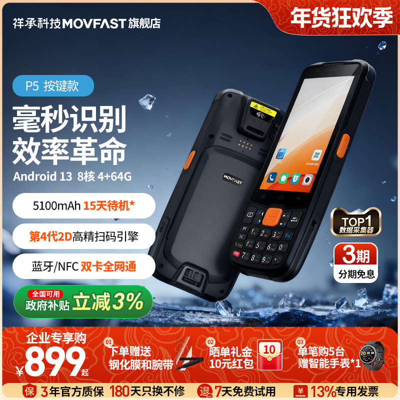 祥承PDA手持终端P5安卓数据采集器仓储物流零售快递通用WMS无线扫描扫码枪出入库工业手机巴枪仓库盘点机MES